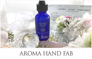 アロマハンドFAB